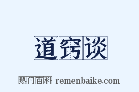 道窍谈是什么意思的图片